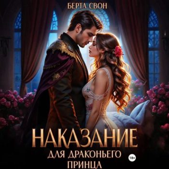 Наказание для драконьего принца — Свон Берта