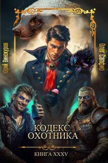 Кодекс Охотника 35 — Винокуров Юрий, Сапфир Олег