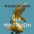 Мышление на миллион. Как стать неприлично богатым, забыть об ограничениях и почувствовать вкус фина — Лилло Ирина