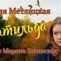 Матильда — Метлицкая Мария