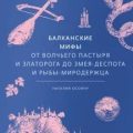 Балканские мифы. От Волчьего пастыря и Златорога до Змея-Деспота и рыбы-миродержца — Осояну Наталия