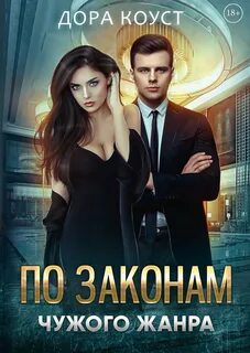 По законам чужого жанра — Коуст Дора