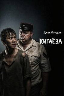 Китаёза — Лондон Джек