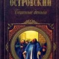 Бешеные деньги — Островский Александр