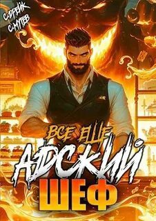 Все еще Адский шеф. Книга 6 — Мутев Сергей, Дрейк Сириус