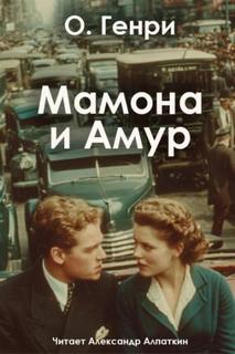 Мамона и Амур — О. Генри