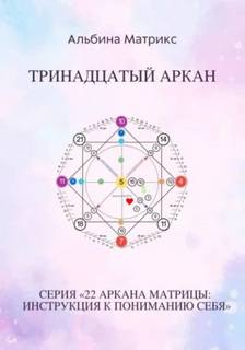 Матрица судьбы. Тринадцатый аркан — Матрикс Альбина