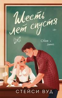 Шесть лет спустя — Вуд Стейси