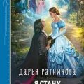 Я стану твоим рыцарем — Ратникова Дарья
