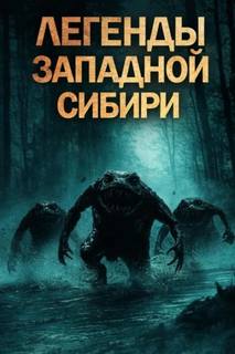 Легенды Западной Сибири — Михалина Катя