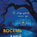 Восемь дней до убийства — Фили Елена