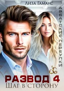 Развод. Шаг в сторону 04 — Гамаус Лиза