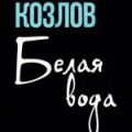 Белая вода — Козлов Юрий