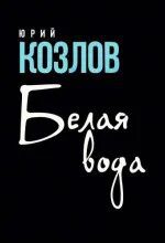 Белая вода — Козлов Юрий