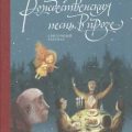 Рождественская песнь в прозе — Диккенс Чарльз