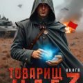 Товарищ маг. Книга третья — Первухин Андрей