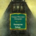 Наследство Пибоди — Лавкрафт Говард Филлипс