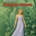 Сладкая полынь — Берген Яков