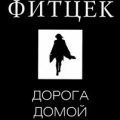 Дорога домой — Фитцек Себастьян