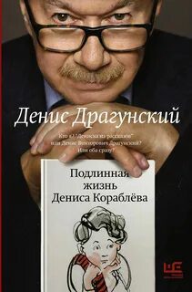 Подлинная жизнь Дениса Кораблёва — Драгунский Денис