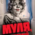 Муля, не нервируй… Книга 3 — А. Фонд
