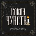Кокон чувств. Готические рассказы — Говард Данбар Оливия
