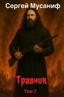 Травник. Книга 2 — Мусаниф Сергей