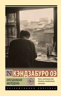 Опоздавшая молодежь — Оэ Кэндзабуро