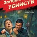 Загадка трех убийств — Шарапов Валерий