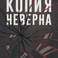 Копия неверна — Дыбовская Татьяна