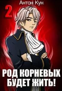 Род Корневых будет жить! Том 2 — Кун Антон