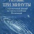 Первые три минуты — Вайнберг Стивен