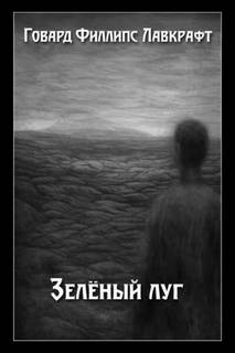 Зеленый луг — Лавкрафт Говард