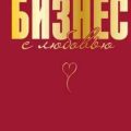 Бизнес с любовью — Специальная Жанна