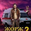 Жорж иномирец. Книга 2 — Панченко Сергей