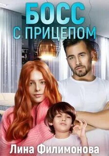 Босс с прицепом — Филимонова Лина