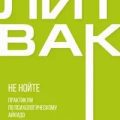 Не нойте. Практикум по психологическому айкидо — Литвак Михаил