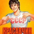 Красавчик. Часть 2 — Федин Андрей