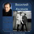 Три шинели и Нос — Аксенов Василий