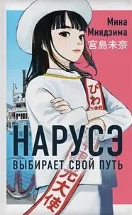 Нарусэ выбирает свой путь - Миядзима Мина
