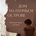 Дом на Птичьем острове. Книга вторая: Наперегонки с ветром — Муляр Таша