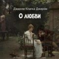 О любви — Джером К. Джером