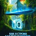 Как я строил магическую империю 10 — Зубов Константин