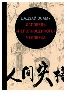 Исповедь неполноценного человека — Дадзай Осаму