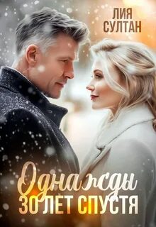 Однажды 30 лет спустя — Султан Лия