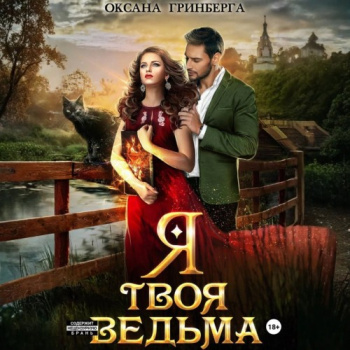 Я твоя ведьма — Гринберга Оксана