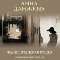 Эффект мотылька. Неаполитанская кошка — Данилова Анна