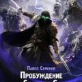 Пробуждение Системы 6. Игра со смертью — Семенов Павел