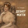 Дебют Мэгги — О. Генри