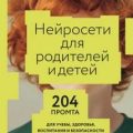 Нейросети для родителей и детей: 204 промта для учебы, здоровья, воспитания и безопасности вашего ребенка — Халилов Дамир